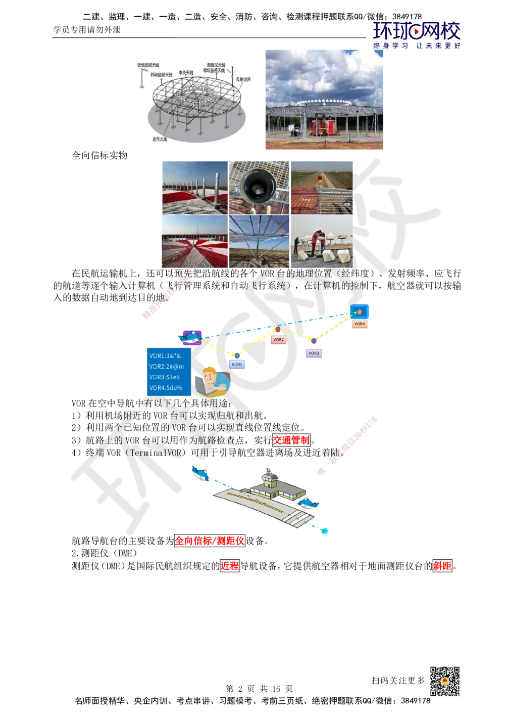 12.第12讲-33民航空管导航工程_2026年一级建造师_2026年一建民航_2025年一建民航SVIP_02-基础精讲✿高端面授✿深度强化_07-民航《考点精讲班》谷永生HQ