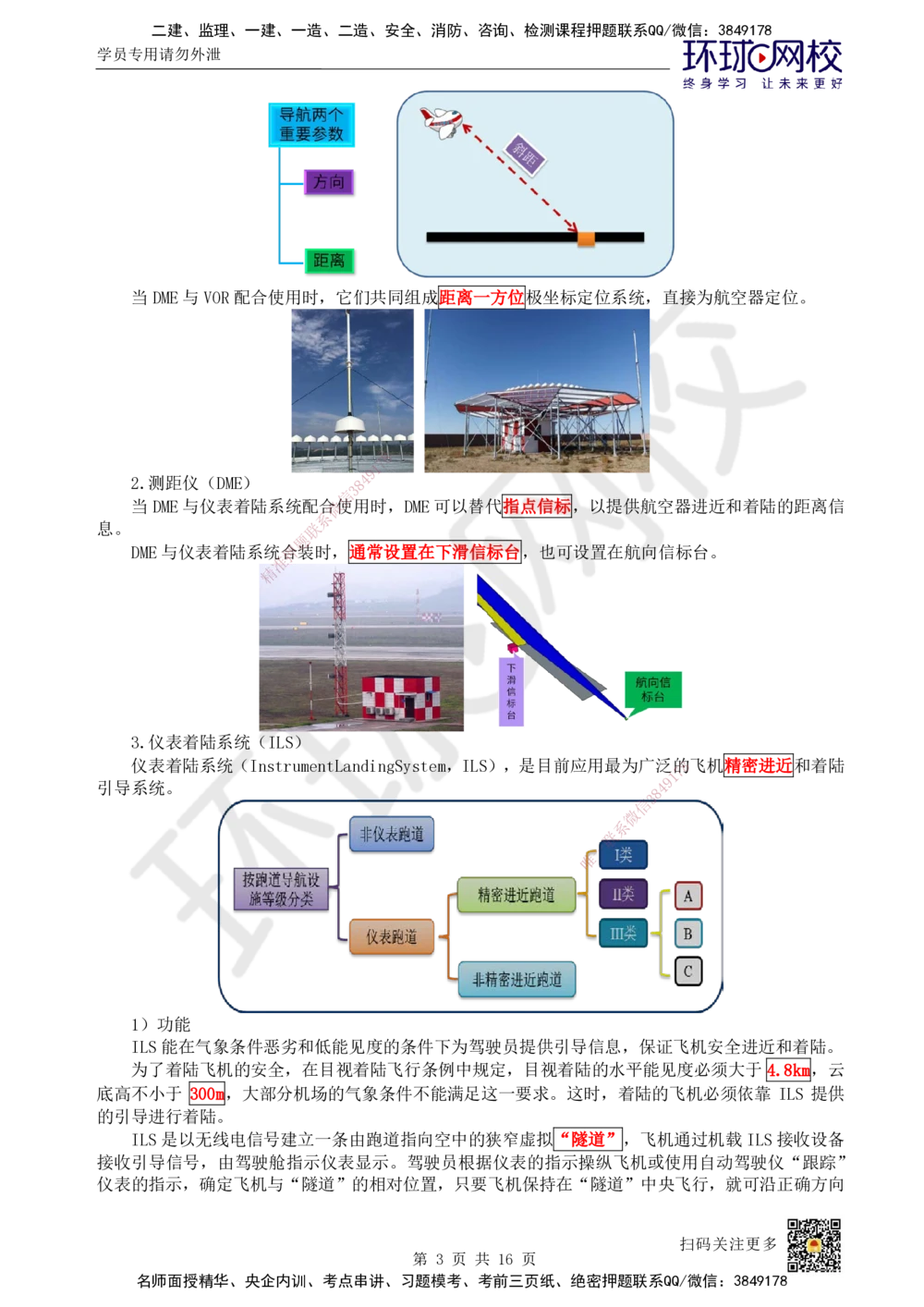 12.第12讲-33民航空管导航工程_2026年一级建造师_2026年一建民航_2025年一建民航SVIP_02-基础精讲✿高端面授✿深度强化_07-民航《考点精讲班》谷永生HQ