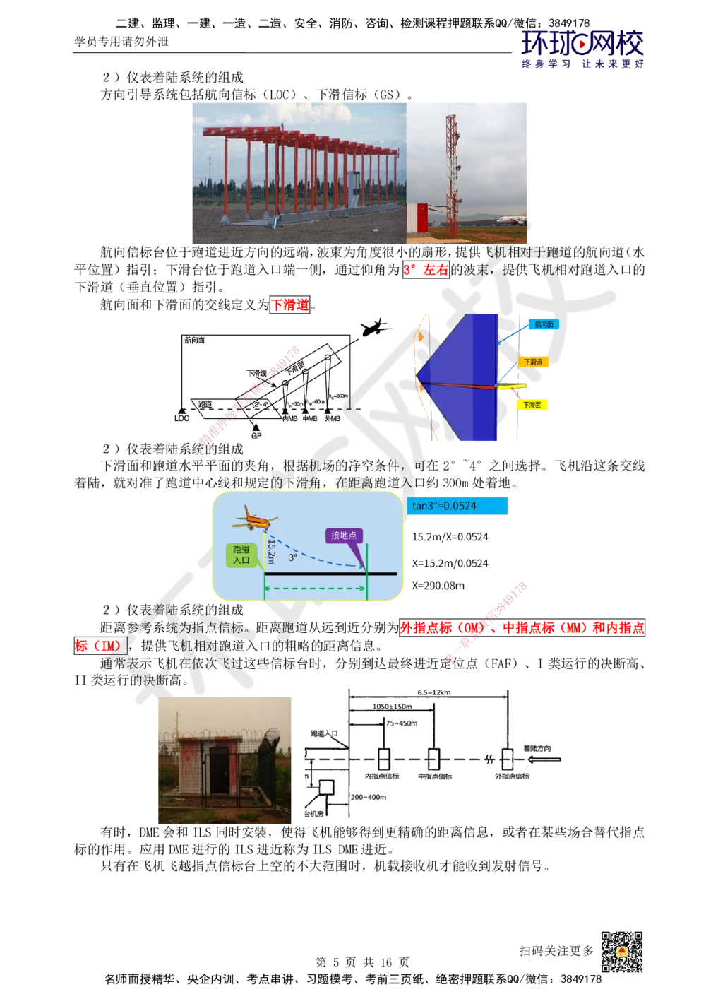 12.第12讲-33民航空管导航工程_2026年一级建造师_2026年一建民航_2025年一建民航SVIP_02-基础精讲✿高端面授✿深度强化_07-民航《考点精讲班》谷永生HQ