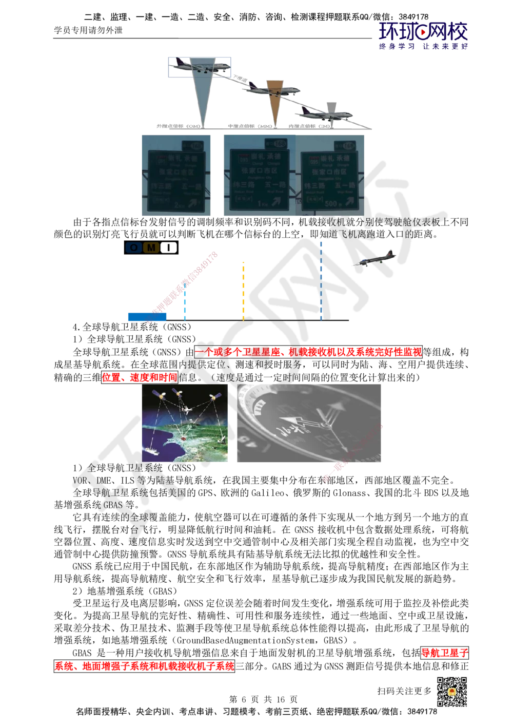 12.第12讲-33民航空管导航工程_2026年一级建造师_2026年一建民航_2025年一建民航SVIP_02-基础精讲✿高端面授✿深度强化_07-民航《考点精讲班》谷永生HQ