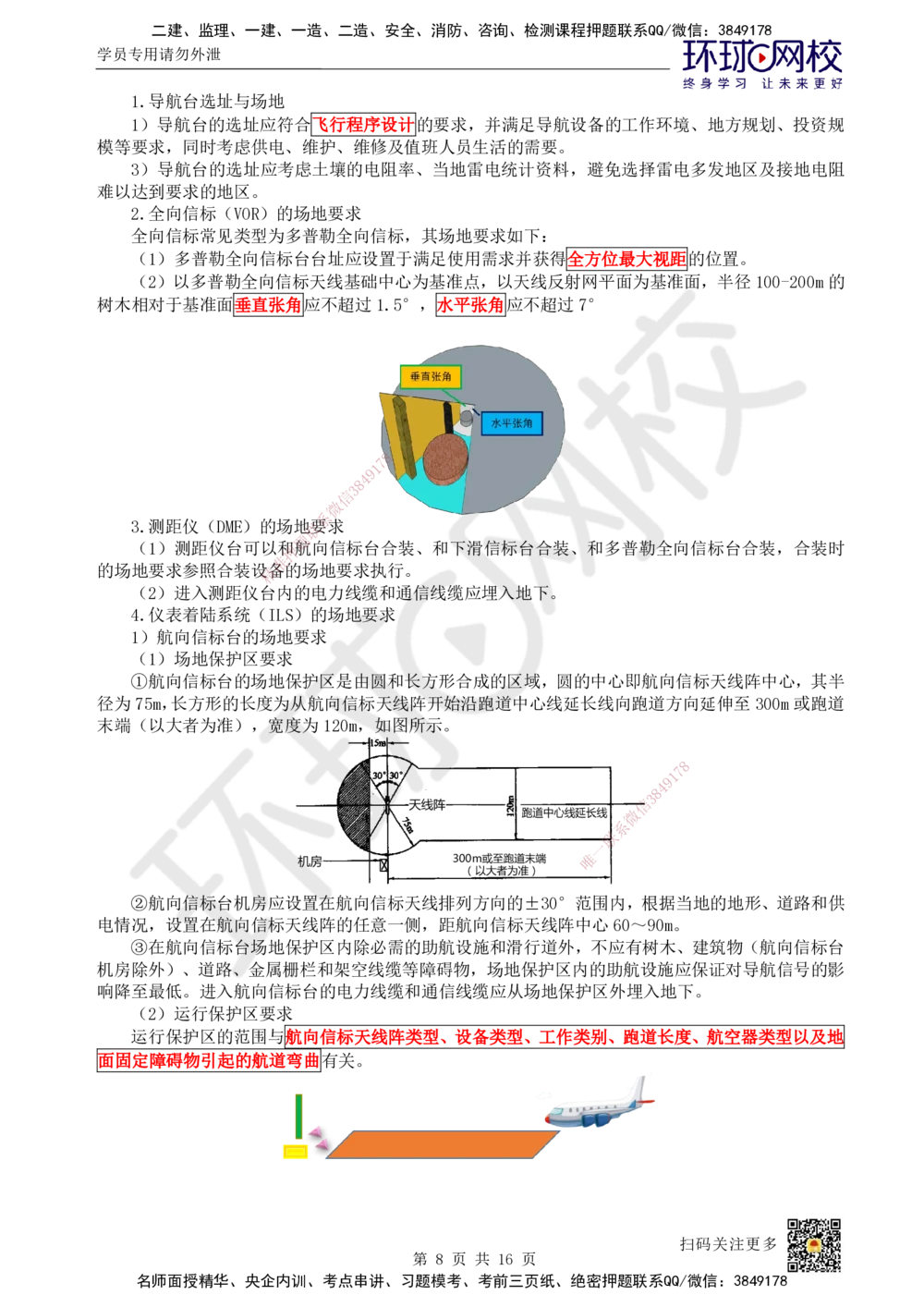 12.第12讲-33民航空管导航工程_2026年一级建造师_2026年一建民航_2025年一建民航SVIP_02-基础精讲✿高端面授✿深度强化_07-民航《考点精讲班》谷永生HQ