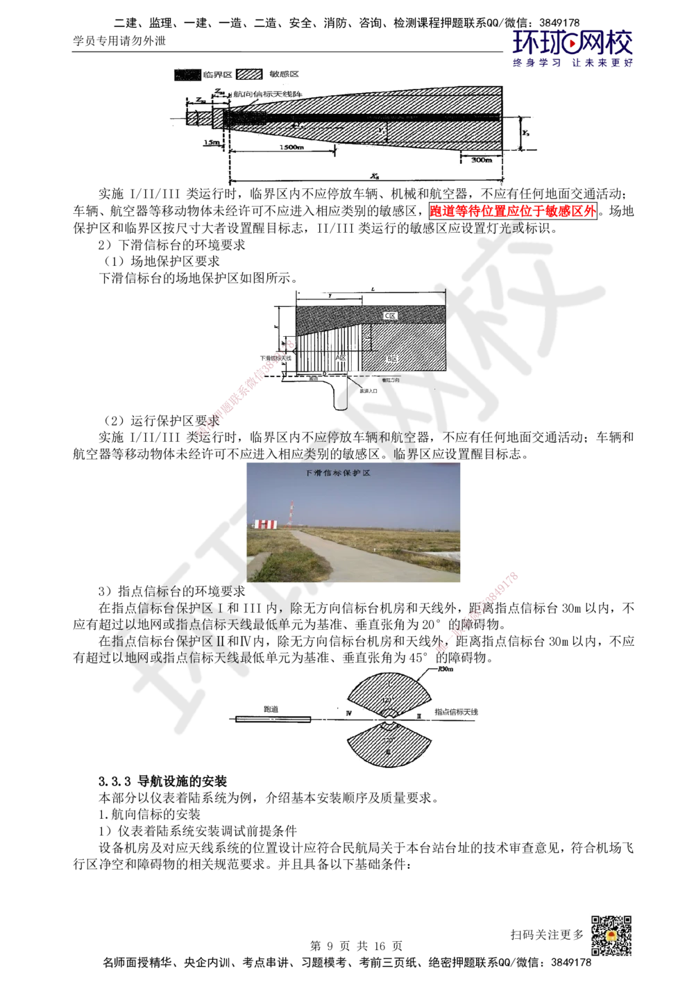 12.第12讲-33民航空管导航工程_2026年一级建造师_2026年一建民航_2025年一建民航SVIP_02-基础精讲✿高端面授✿深度强化_07-民航《考点精讲班》谷永生HQ