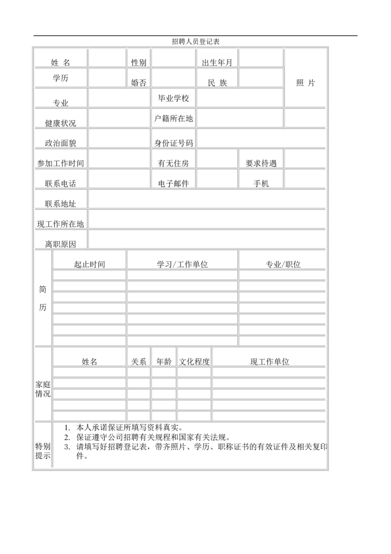 招聘人员登记表_2025春招题库汇总_银行题库-1_银行全套上岸资料_500套面试话术_07面试常用表格