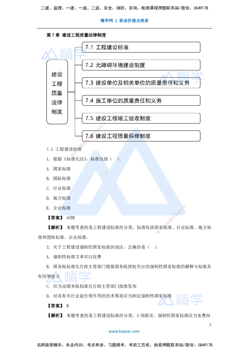 16.2025杜诗乐-万能母题特训-（15）第7章建设工程质量法律制度1_2026年一建法规_2025年一建法规SVIP_03-习题精析✿实战特训✿模考通关_37-法规《万能母题特训》杜诗乐HX_讲义