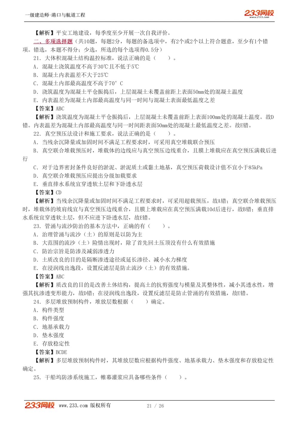 1-6_2026年一级建造师_2026年一建港航_2025年一建港航SVIP_03-习题精析✿实战特训✿模考通关_12-港航《模考金题班》陈冬铭233