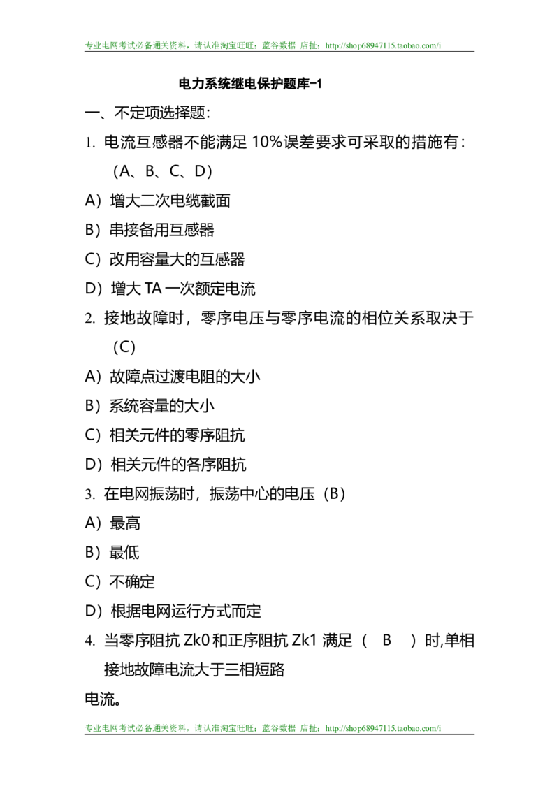 电力系统继电保护题库-1_2025春招题库汇总_国企题库_中国烟草_3Yancao笔试专业完整知识点（仅需看本专业）_3.9电气专业知识_电力系统继电保护复习资料
