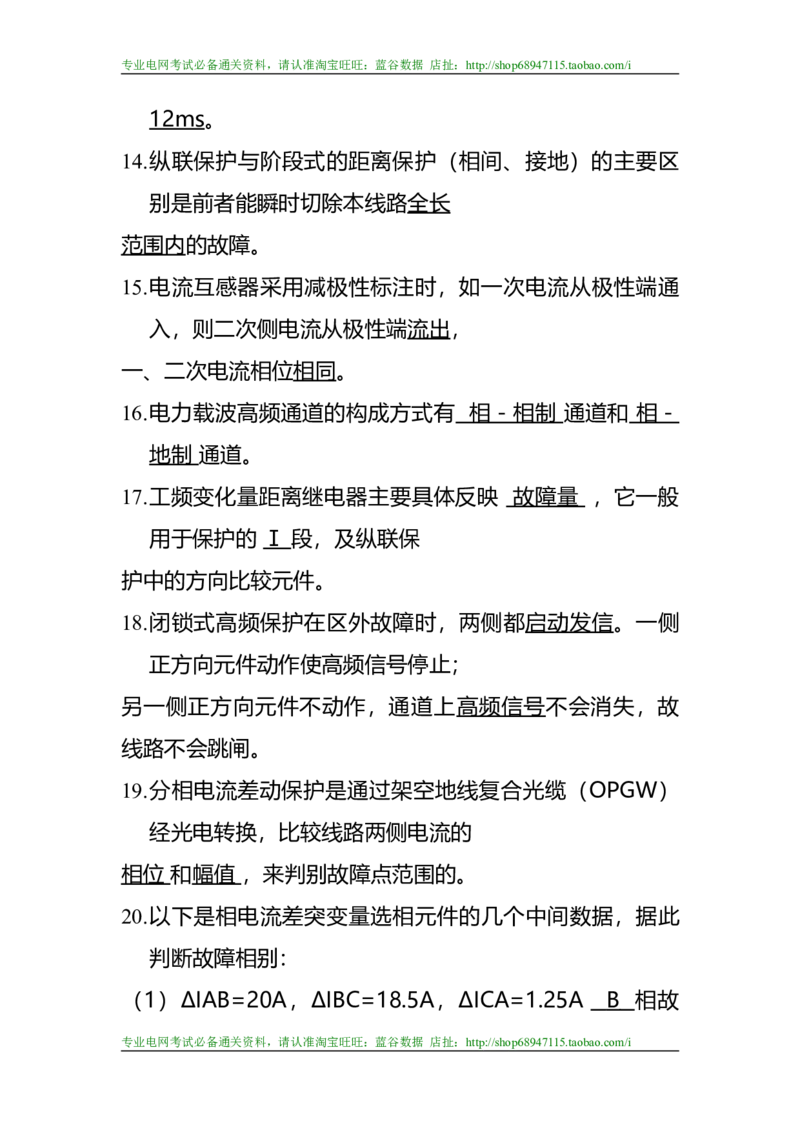 电力系统继电保护题库-1_2025春招题库汇总_国企题库_中国烟草_3Yancao笔试专业完整知识点（仅需看本专业）_3.9电气专业知识_电力系统继电保护复习资料