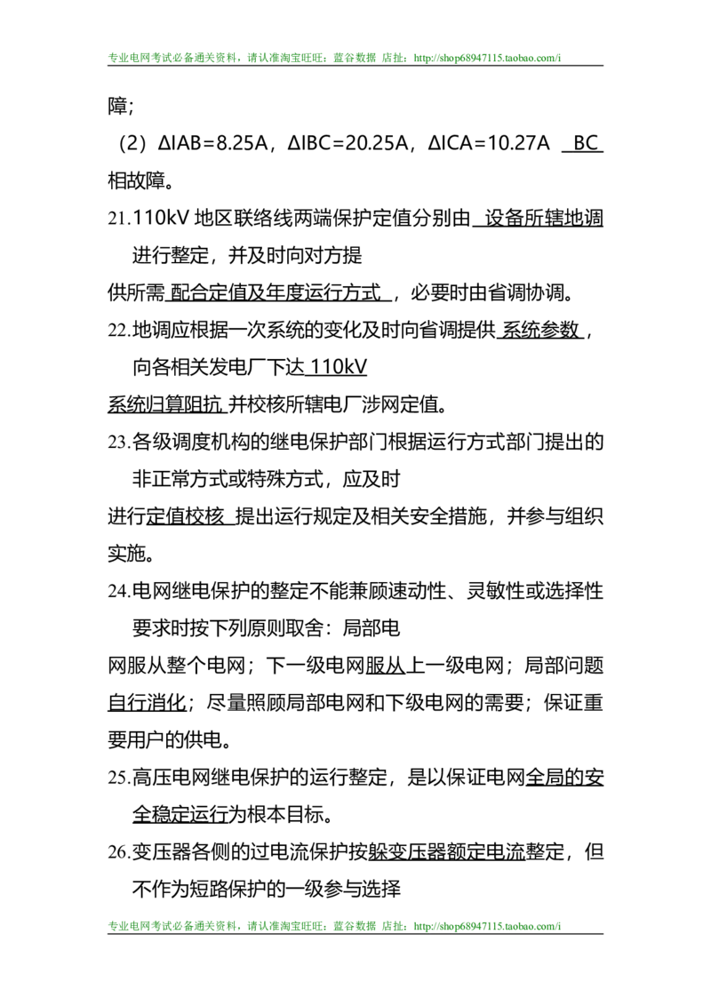 电力系统继电保护题库-1_2025春招题库汇总_国企题库_中国烟草_3Yancao笔试专业完整知识点（仅需看本专业）_3.9电气专业知识_电力系统继电保护复习资料