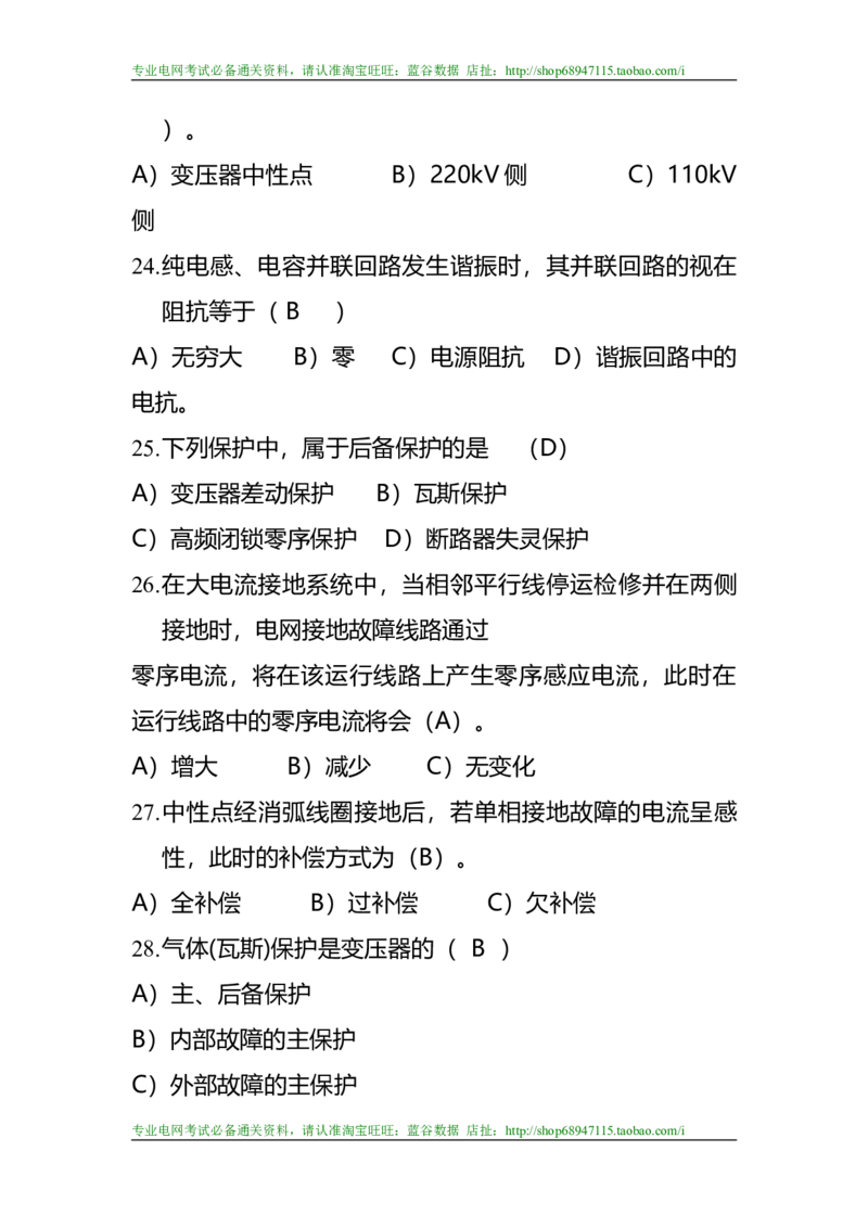 电力系统继电保护题库-1_2025春招题库汇总_国企题库_中国烟草_3Yancao笔试专业完整知识点（仅需看本专业）_3.9电气专业知识_电力系统继电保护复习资料