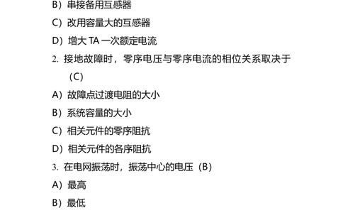 电力系统继电保护题库-1_2025春招题库汇总_国企题库_中国烟草_3Yancao笔试专业完整知识点（仅需看本专业）_3.9电气专业知识_电力系统继电保护复习资料