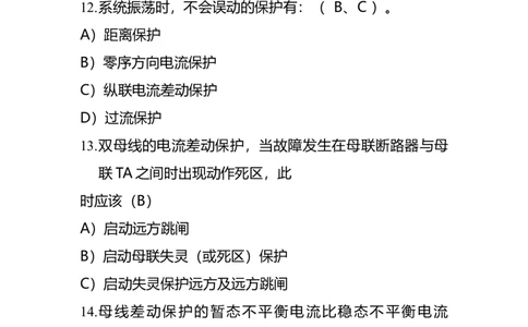电力系统继电保护题库-1_2025春招题库汇总_国企题库_中国烟草_3Yancao笔试专业完整知识点（仅需看本专业）_3.9电气专业知识_电力系统继电保护复习资料