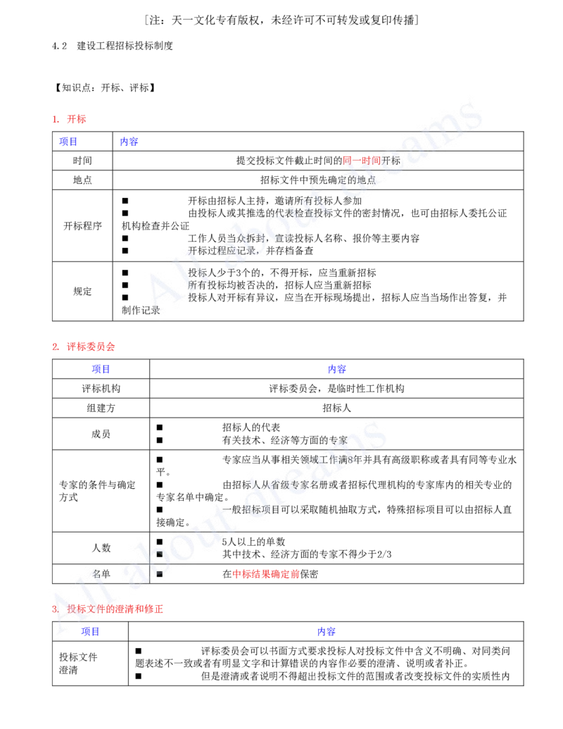 2025-18-第4章-建设工程发承包法律制度（三）_2026年一建法规_2025年一建法规SVIP_02-基础精讲✿高端面授✿深度强化_10-法规《天一精讲班》王欣、王竹梅KL_王竹梅_讲义