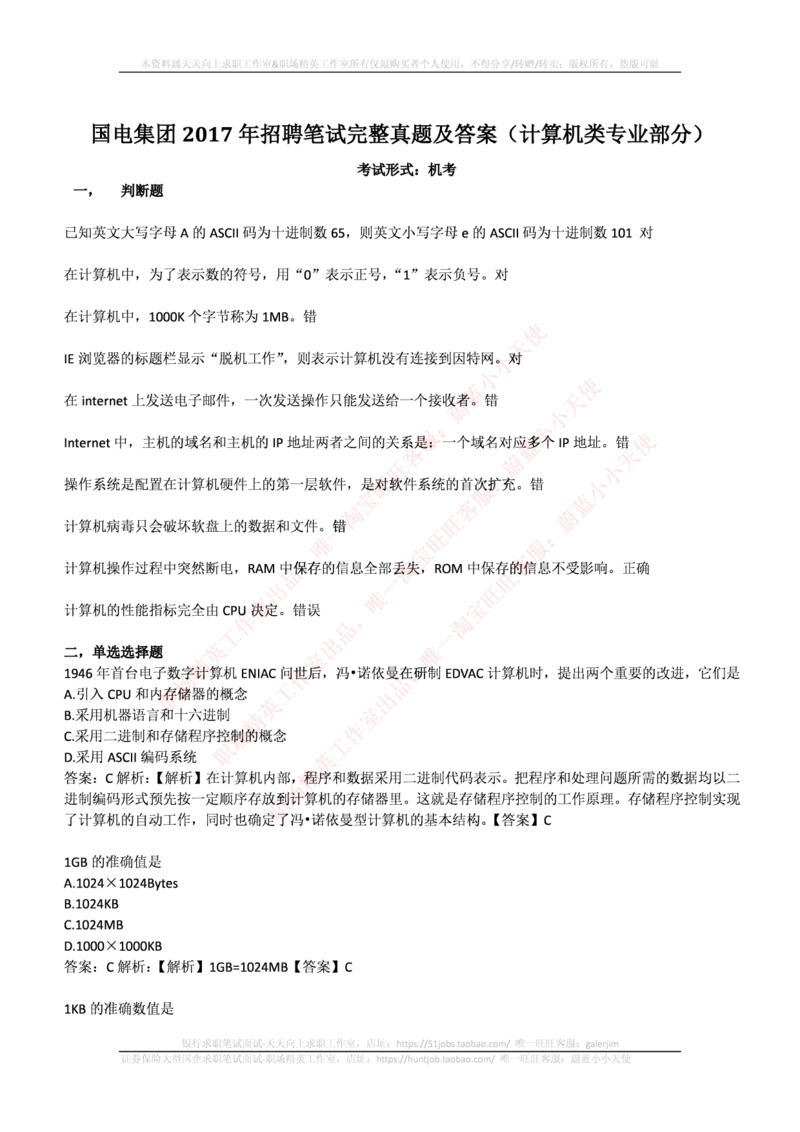 国电集团（注：国电集团是国能源前身！）2017年招聘笔试完整真题及答案（计算机类专业部分）(1)_2025春招题库汇总_国企题库_国家能源_20230827_151217