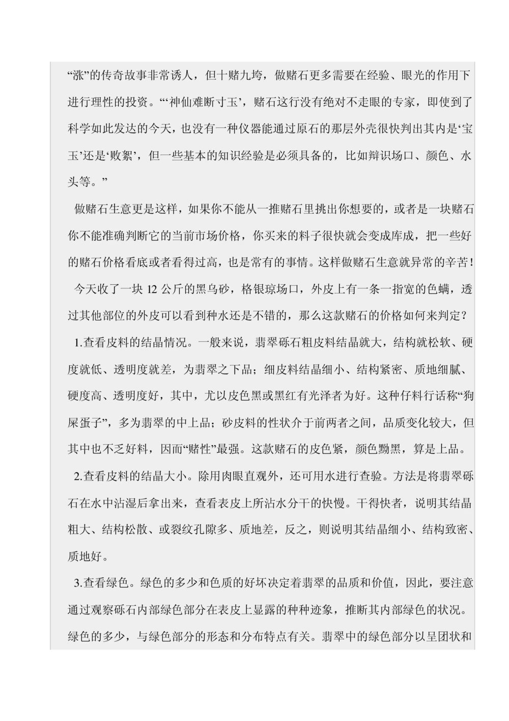 如何开好赌石店_X018-玉石珠宝鉴定教程最新合集_8、玉石翡翠鉴定与投资电子资料_赌石专题