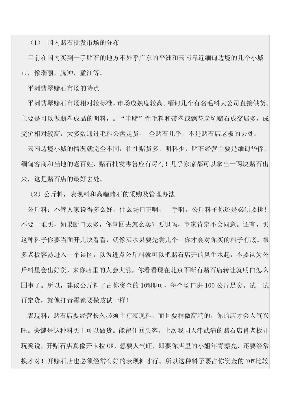 如何开好赌石店_X018-玉石珠宝鉴定教程最新合集_8、玉石翡翠鉴定与投资电子资料_赌石专题