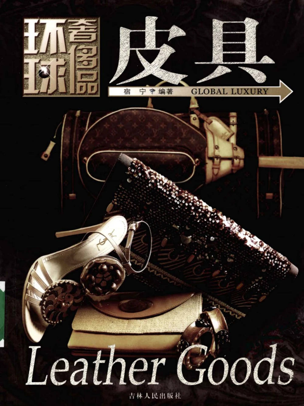 [环球奢侈品丛书&middot;皮具.]宿宁编著.插图版_X017-奢侈品鉴定教程最新合集_赠品3奢侈品培训电子书
