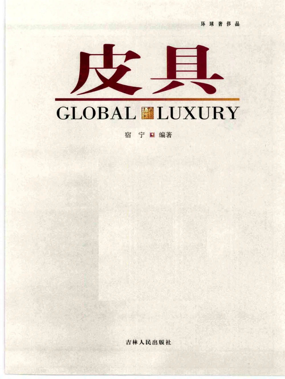 [环球奢侈品丛书&middot;皮具.]宿宁编著.插图版_X017-奢侈品鉴定教程最新合集_赠品3奢侈品培训电子书