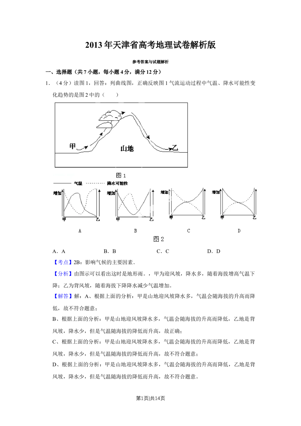 2013年高考地理试卷（天津）（解析卷）_地理历年高考真题_新&middot;Word版2008-2025&middot;高考地理真题_地理（按省份分类）2008-2025_2008-2024&middot;（天津）地理高考真题