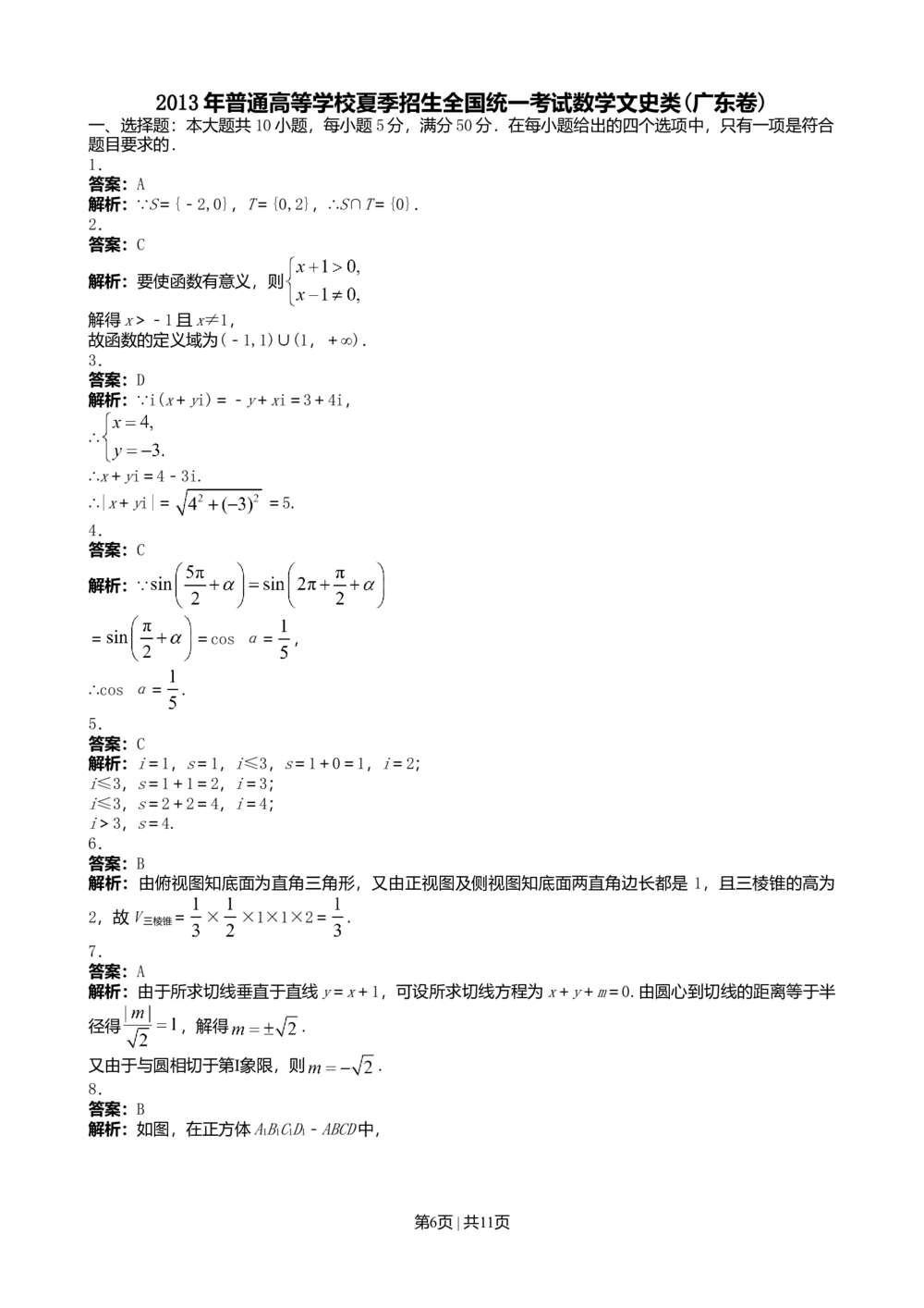 2013年高考数学试卷（文）（广东）（解析卷）_历年高考真题合集_数学历年高考真题_新&middot;Word版2008-2025&middot;高考数学真题_数学（按试卷类型分类）2008-2025_自主命题卷&middot;数学（2008-2025）