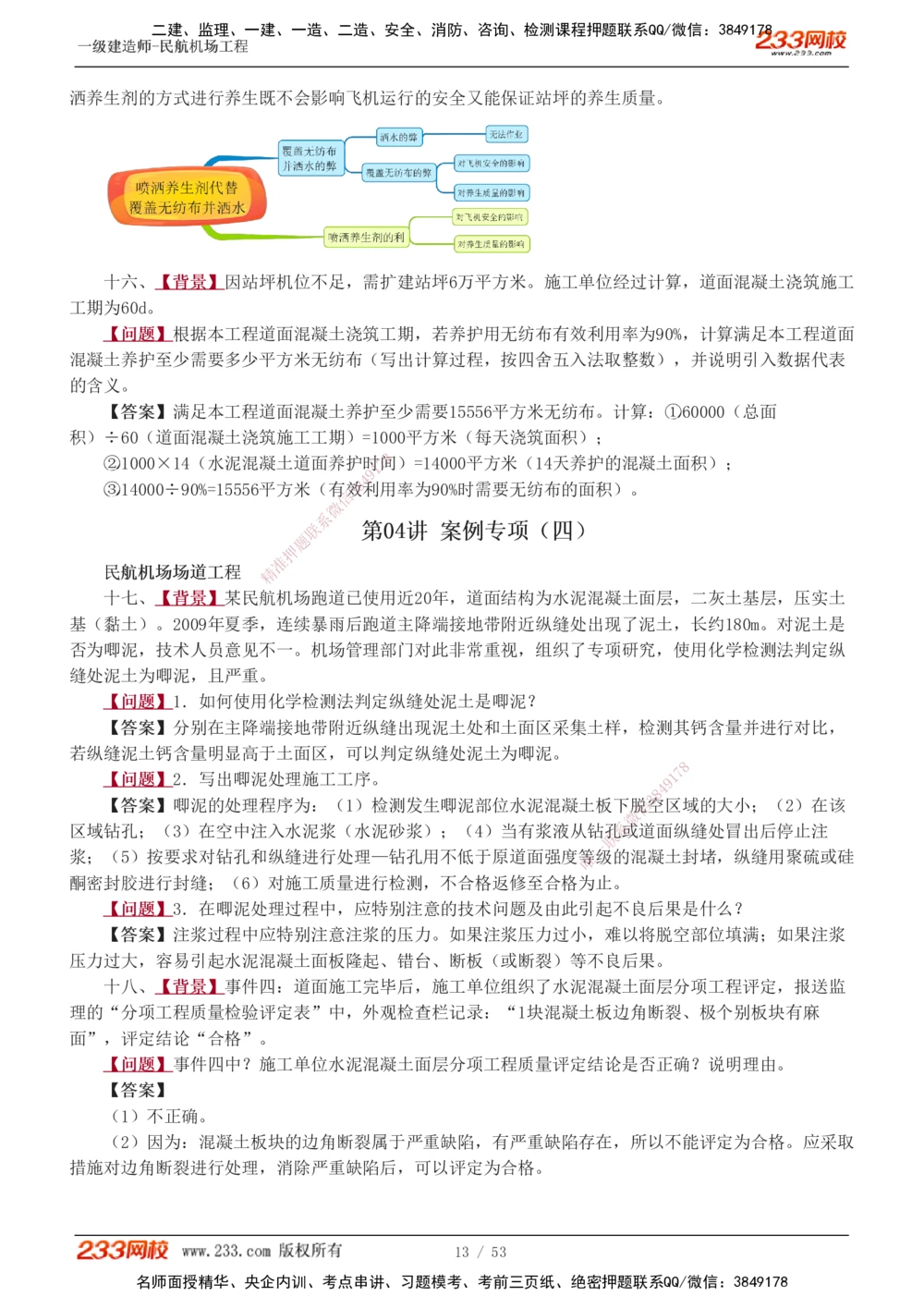 1-11_2026年一级建造师_2026年一建民航_2025年一建民航SVIP_04-冲刺串讲✿考点强化✿小灶集训_03-民航《案例专项班》谷永生233