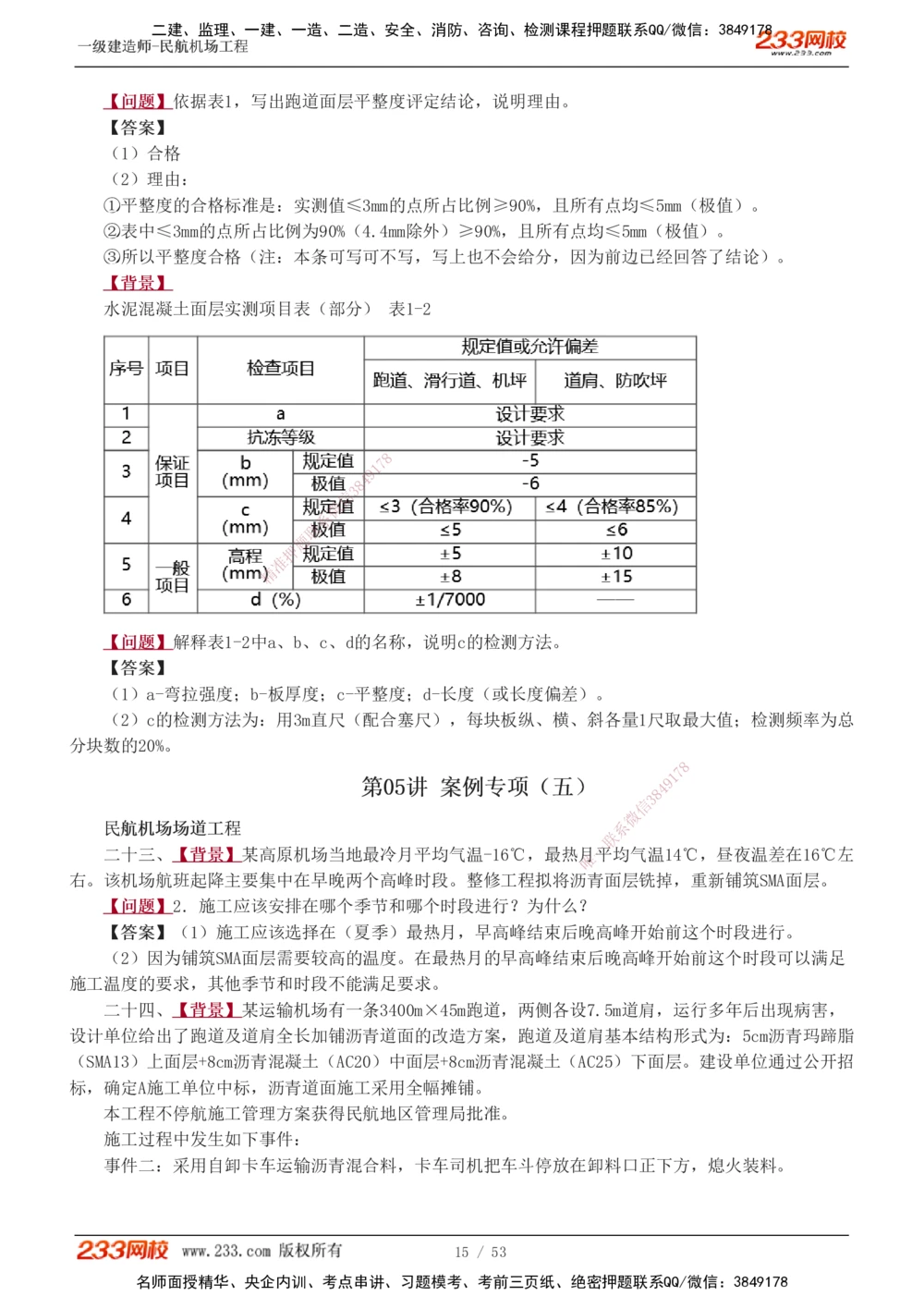1-11_2026年一级建造师_2026年一建民航_2025年一建民航SVIP_04-冲刺串讲✿考点强化✿小灶集训_03-民航《案例专项班》谷永生233