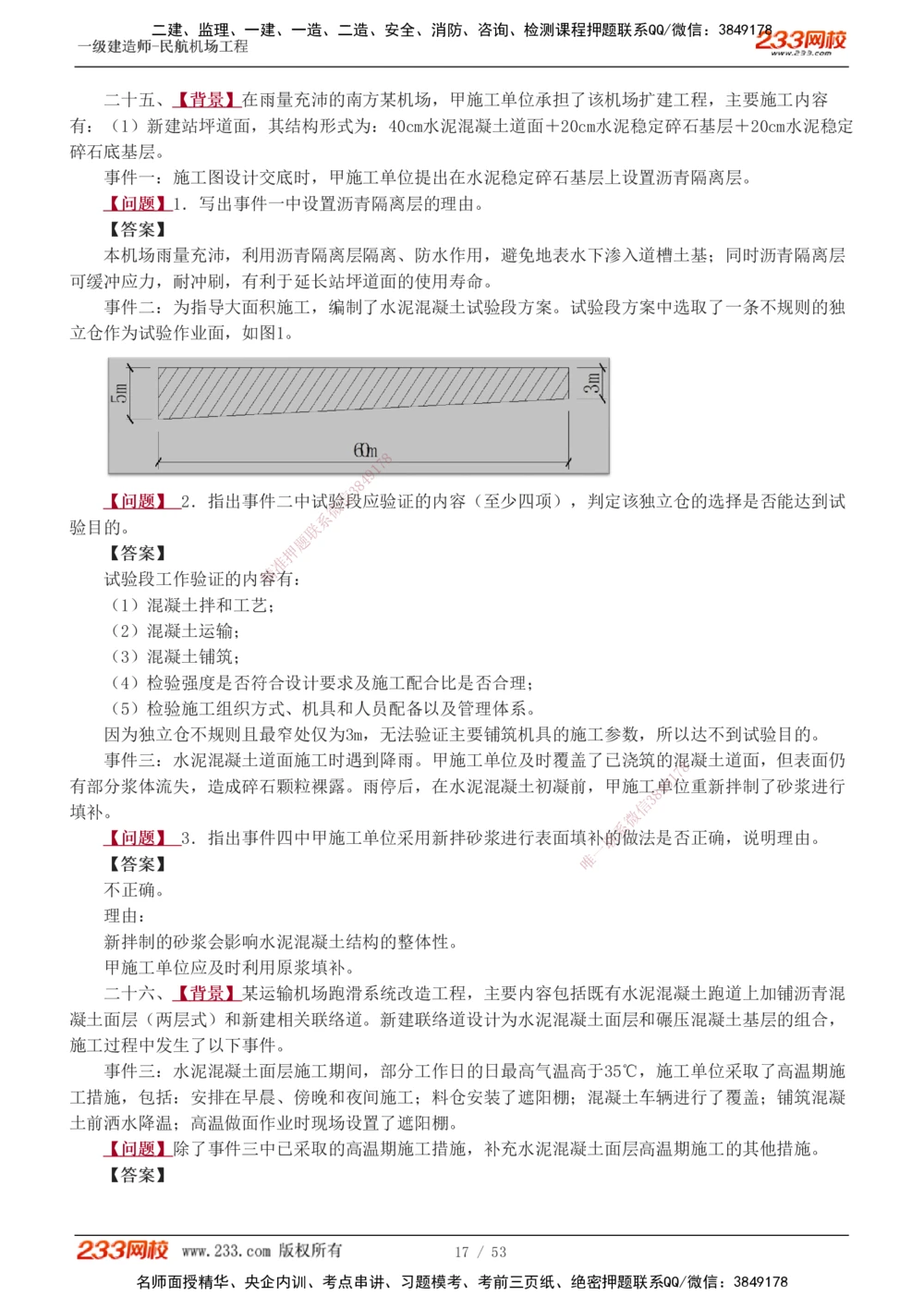 1-11_2026年一级建造师_2026年一建民航_2025年一建民航SVIP_04-冲刺串讲✿考点强化✿小灶集训_03-民航《案例专项班》谷永生233