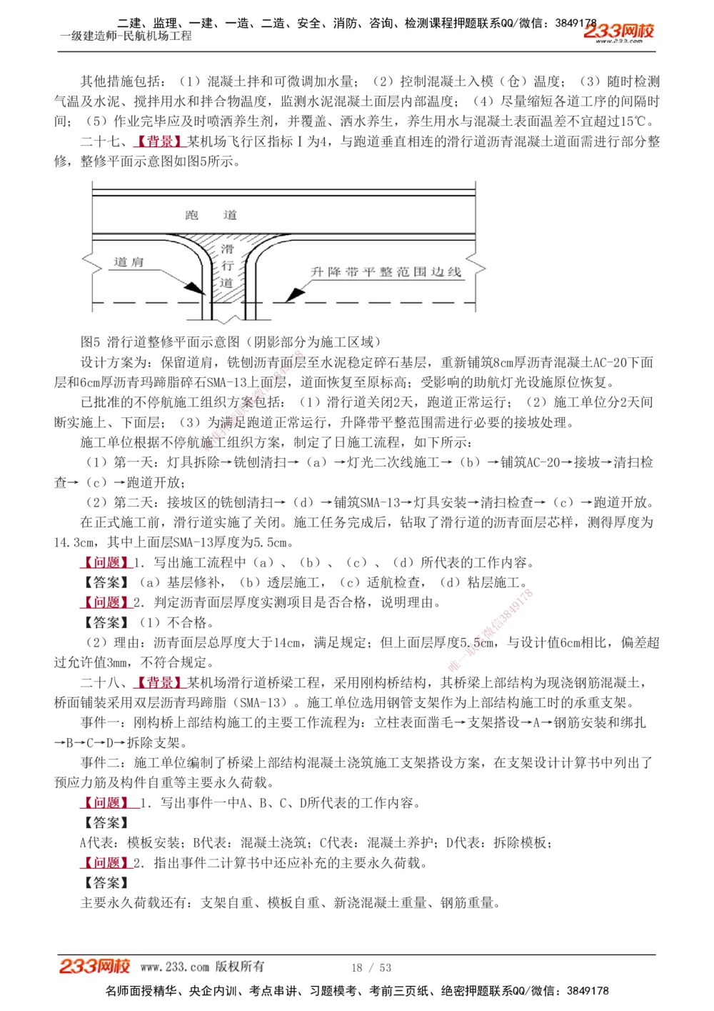 1-11_2026年一级建造师_2026年一建民航_2025年一建民航SVIP_04-冲刺串讲✿考点强化✿小灶集训_03-民航《案例专项班》谷永生233