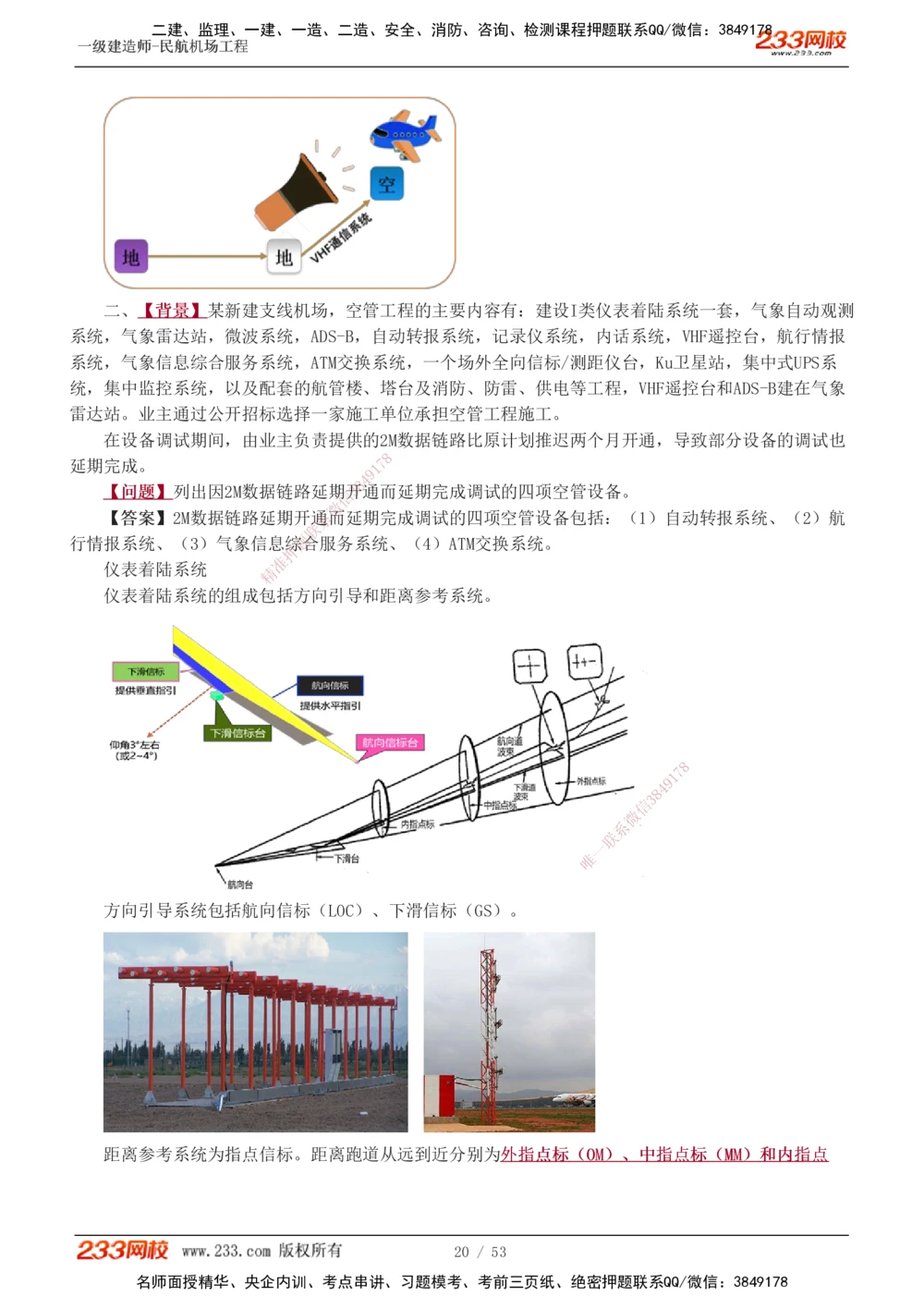 1-11_2026年一级建造师_2026年一建民航_2025年一建民航SVIP_04-冲刺串讲✿考点强化✿小灶集训_03-民航《案例专项班》谷永生233