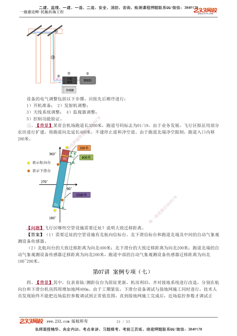1-11_2026年一级建造师_2026年一建民航_2025年一建民航SVIP_04-冲刺串讲✿考点强化✿小灶集训_03-民航《案例专项班》谷永生233