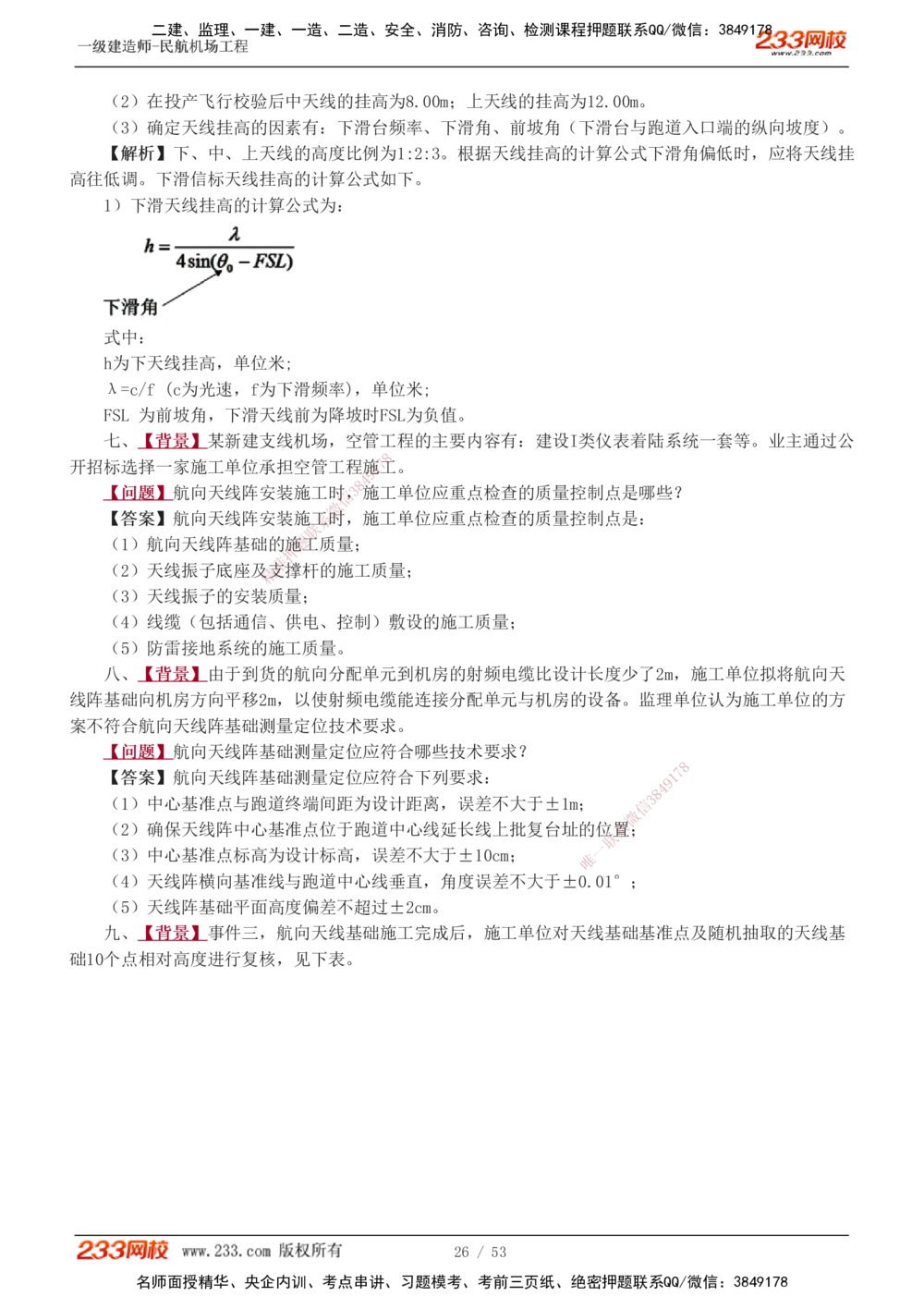 1-11_2026年一级建造师_2026年一建民航_2025年一建民航SVIP_04-冲刺串讲✿考点强化✿小灶集训_03-民航《案例专项班》谷永生233