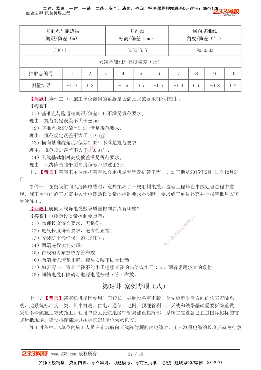 1-11_2026年一级建造师_2026年一建民航_2025年一建民航SVIP_04-冲刺串讲✿考点强化✿小灶集训_03-民航《案例专项班》谷永生233