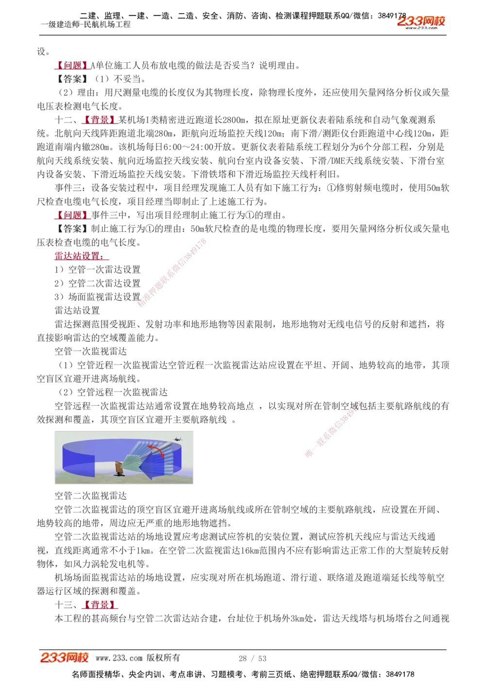 1-11_2026年一级建造师_2026年一建民航_2025年一建民航SVIP_04-冲刺串讲✿考点强化✿小灶集训_03-民航《案例专项班》谷永生233