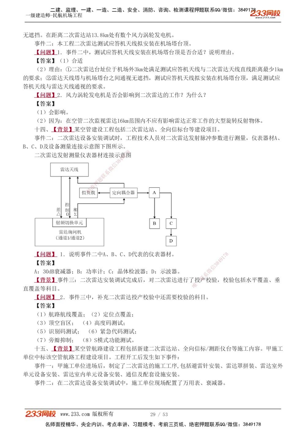 1-11_2026年一级建造师_2026年一建民航_2025年一建民航SVIP_04-冲刺串讲✿考点强化✿小灶集训_03-民航《案例专项班》谷永生233