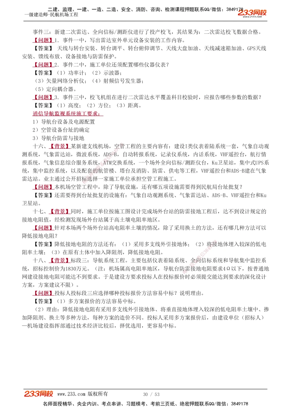 1-11_2026年一级建造师_2026年一建民航_2025年一建民航SVIP_04-冲刺串讲✿考点强化✿小灶集训_03-民航《案例专项班》谷永生233