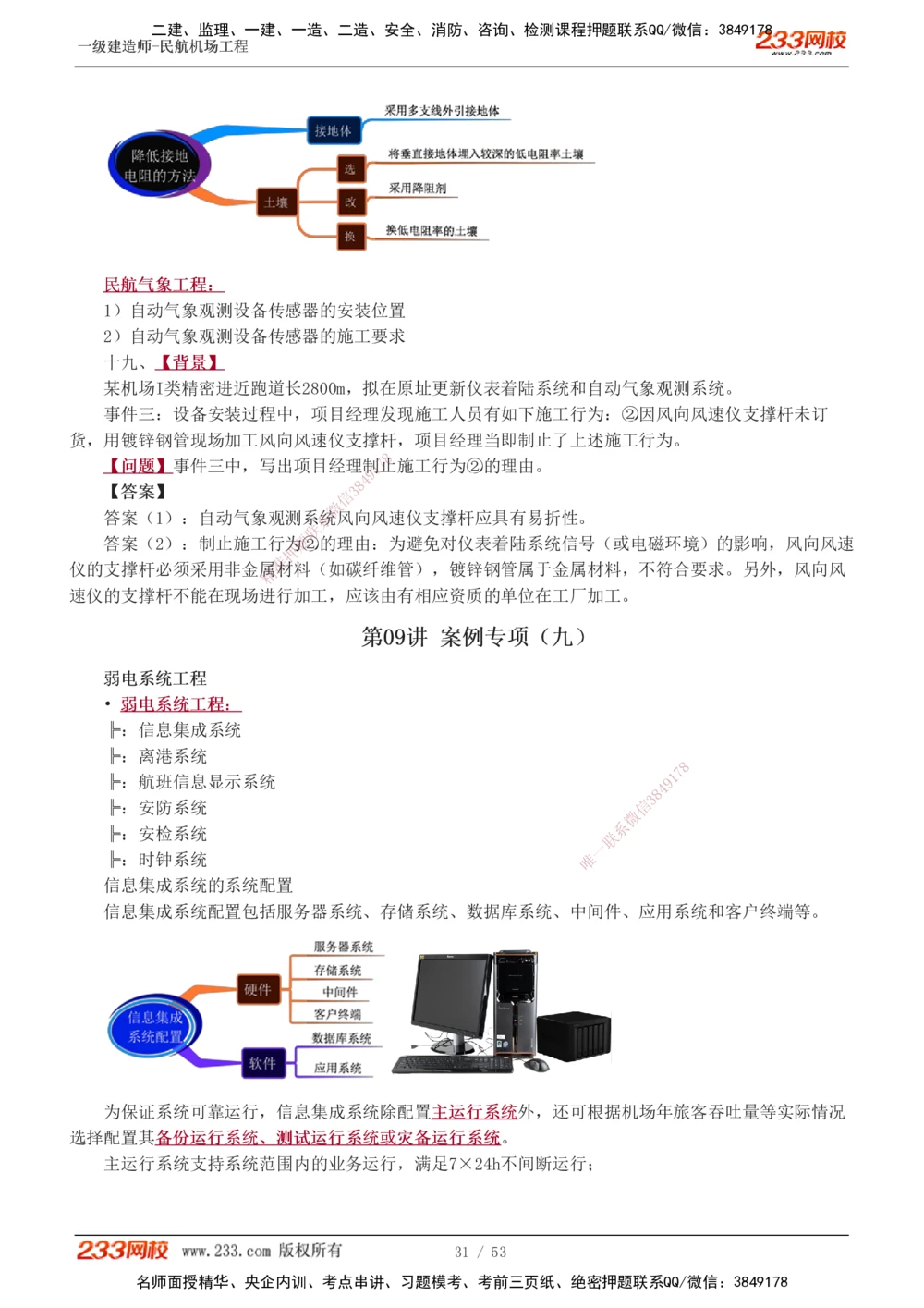 1-11_2026年一级建造师_2026年一建民航_2025年一建民航SVIP_04-冲刺串讲✿考点强化✿小灶集训_03-民航《案例专项班》谷永生233