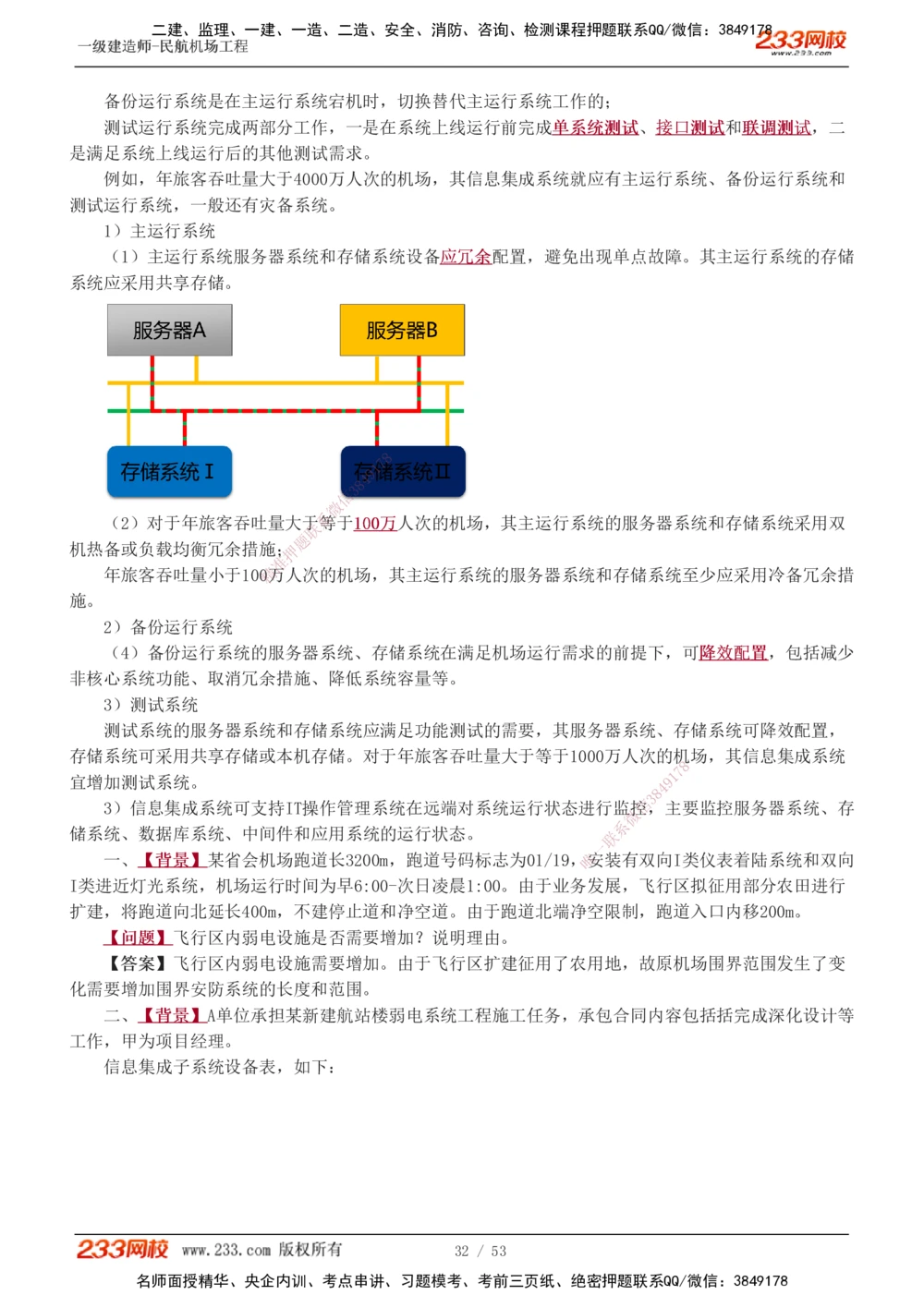 1-11_2026年一级建造师_2026年一建民航_2025年一建民航SVIP_04-冲刺串讲✿考点强化✿小灶集训_03-民航《案例专项班》谷永生233