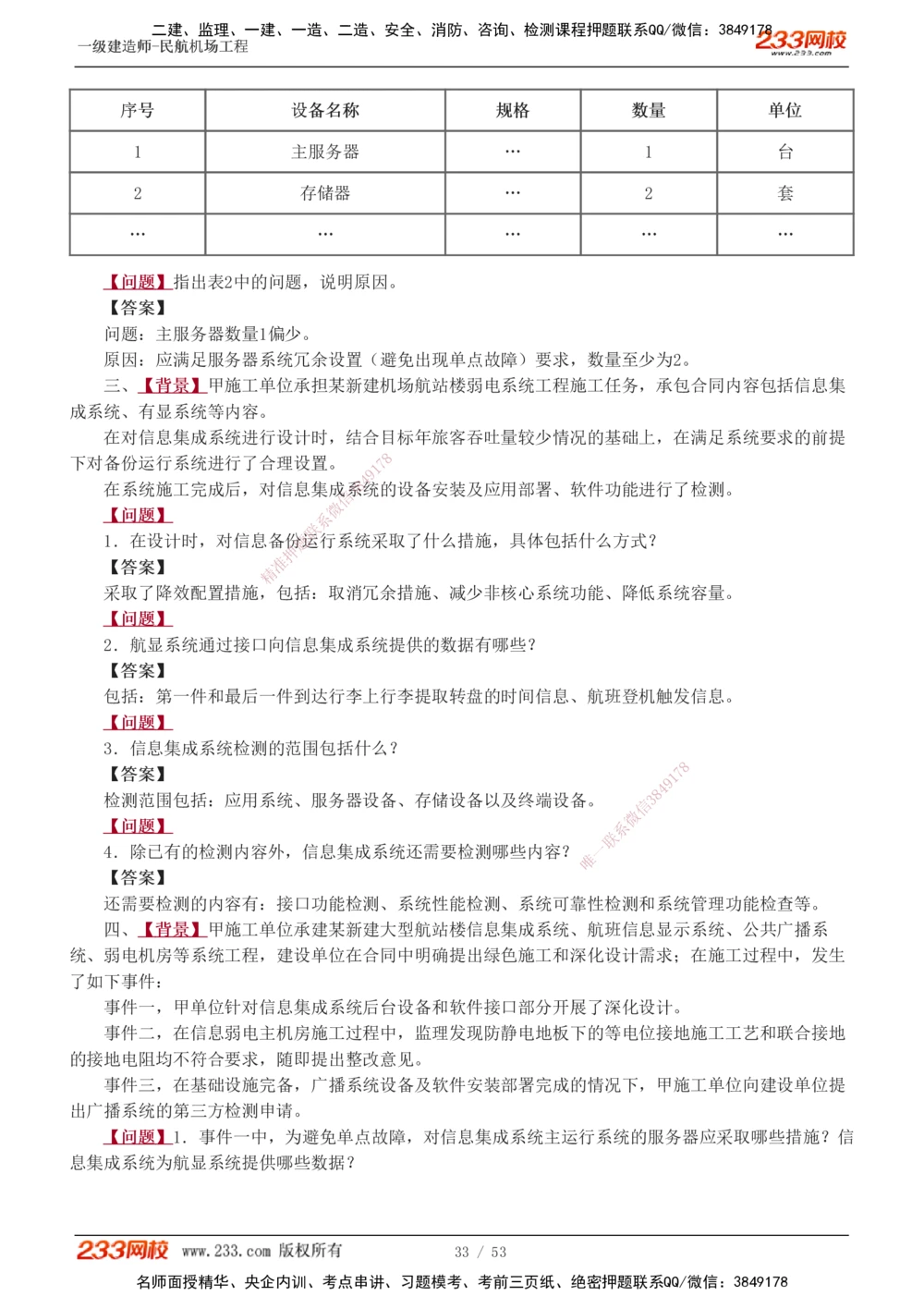 1-11_2026年一级建造师_2026年一建民航_2025年一建民航SVIP_04-冲刺串讲✿考点强化✿小灶集训_03-民航《案例专项班》谷永生233