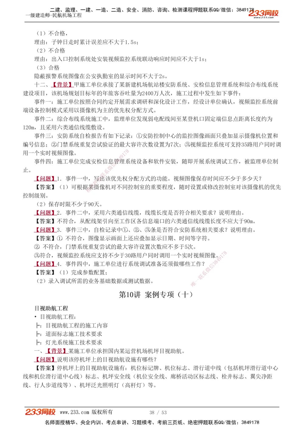 1-11_2026年一级建造师_2026年一建民航_2025年一建民航SVIP_04-冲刺串讲✿考点强化✿小灶集训_03-民航《案例专项班》谷永生233