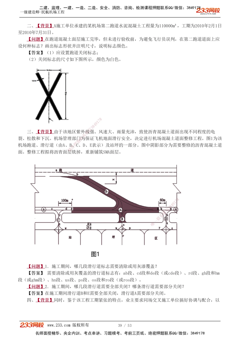 1-11_2026年一级建造师_2026年一建民航_2025年一建民航SVIP_04-冲刺串讲✿考点强化✿小灶集训_03-民航《案例专项班》谷永生233