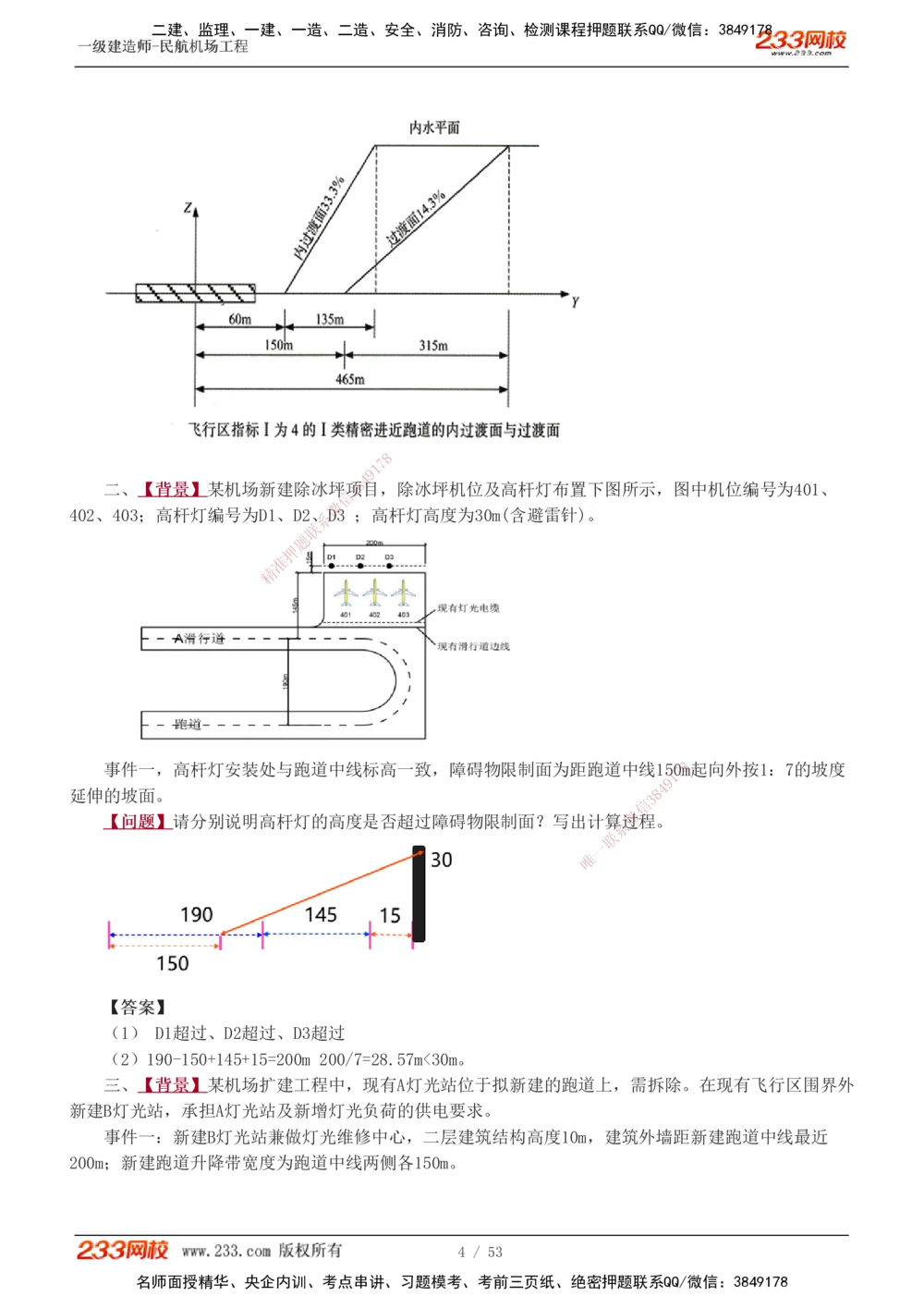 1-11_2026年一级建造师_2026年一建民航_2025年一建民航SVIP_04-冲刺串讲✿考点强化✿小灶集训_03-民航《案例专项班》谷永生233