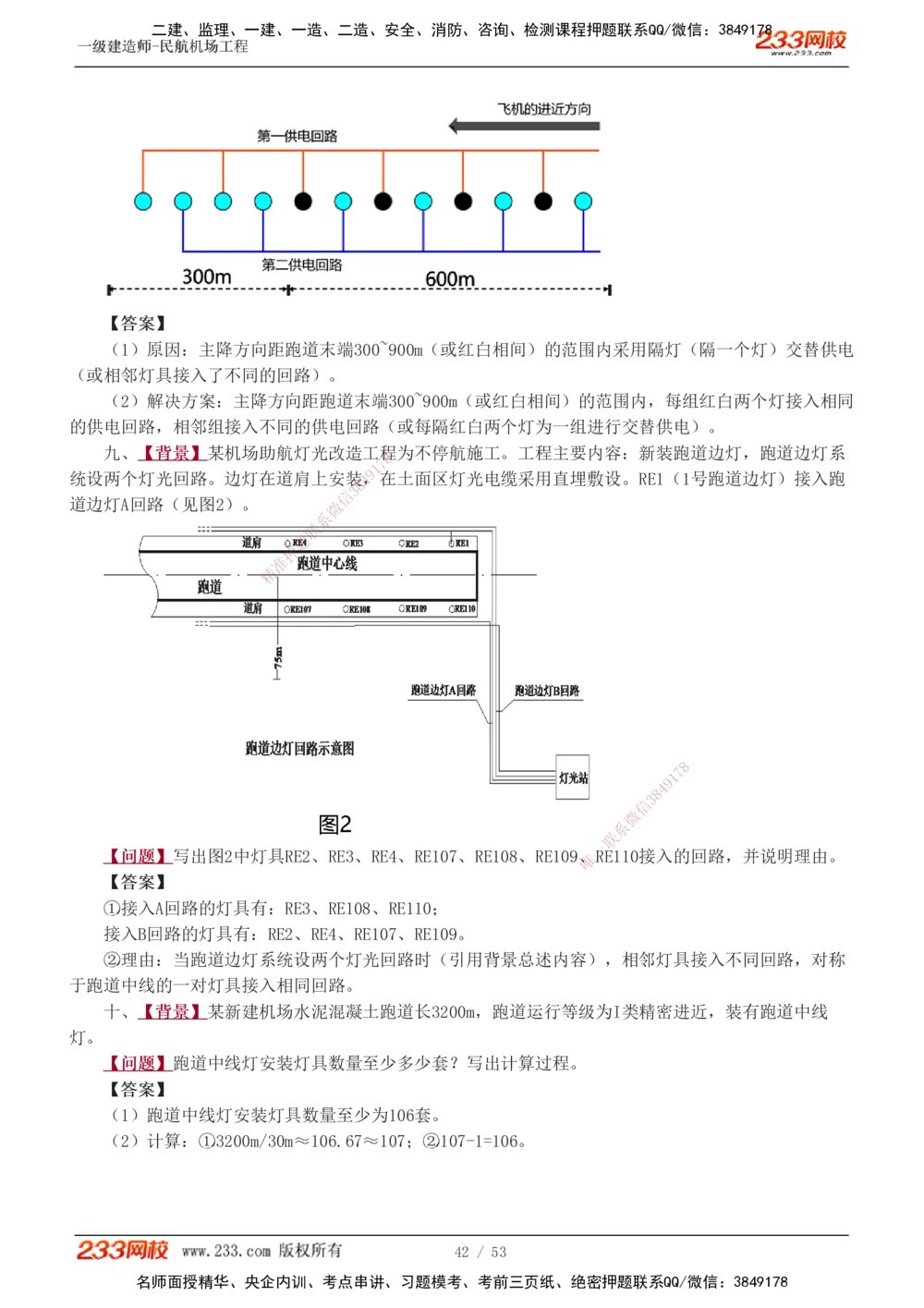1-11_2026年一级建造师_2026年一建民航_2025年一建民航SVIP_04-冲刺串讲✿考点强化✿小灶集训_03-民航《案例专项班》谷永生233