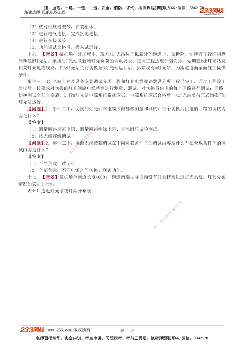 1-11_2026年一级建造师_2026年一建民航_2025年一建民航SVIP_04-冲刺串讲✿考点强化✿小灶集训_03-民航《案例专项班》谷永生233
