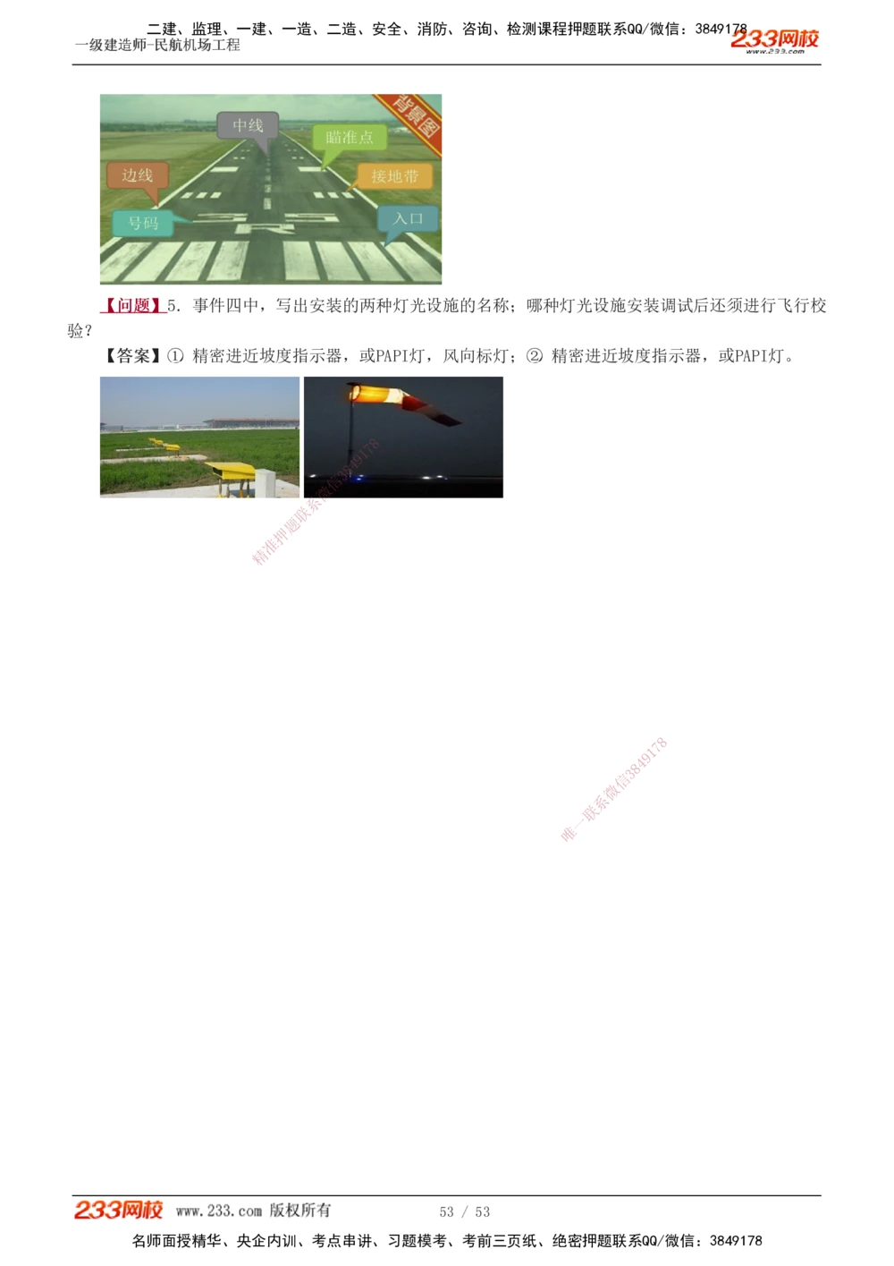 1-11_2026年一级建造师_2026年一建民航_2025年一建民航SVIP_04-冲刺串讲✿考点强化✿小灶集训_03-民航《案例专项班》谷永生233