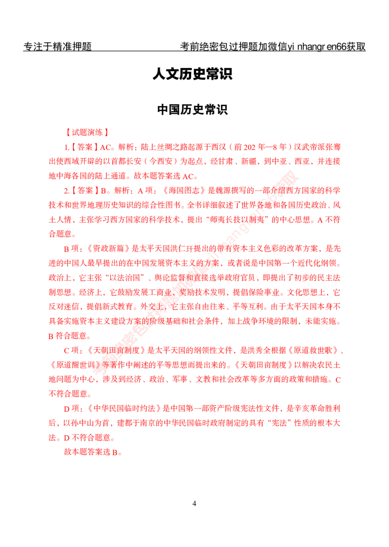 专项攻坚-常识-答案_2025春招题库汇总_银行题库-1_银行全套上岸资料_讲义+题库+冲刺_06、基础巩固讲义（理论知识点讲解+经典例题）全