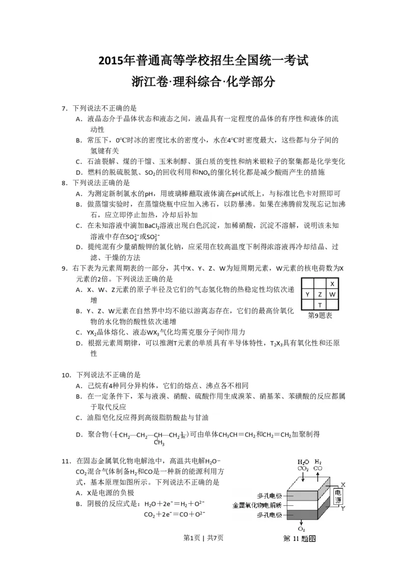 2015年高考化学试卷（浙江）6月（空白卷）_历年高考真题合集_化学历年高考真题_新&middot;PDF版2008-2025&middot;高考化学真题_化学（按年份分类）2008-2025_2015&middot;高考化学真题