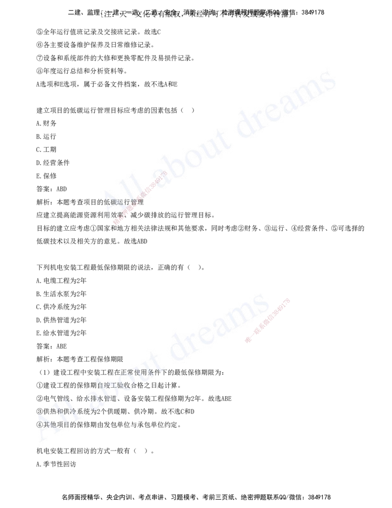 2025-12-第14章-机电工程项目资源与协调管理-第16章-机电工程运维与保修管理_2026年一级建造师_2026年一建机电_2025年一建机电SVIP_03-习题精析✿实战特训✿模考通关_讲义(打印版)