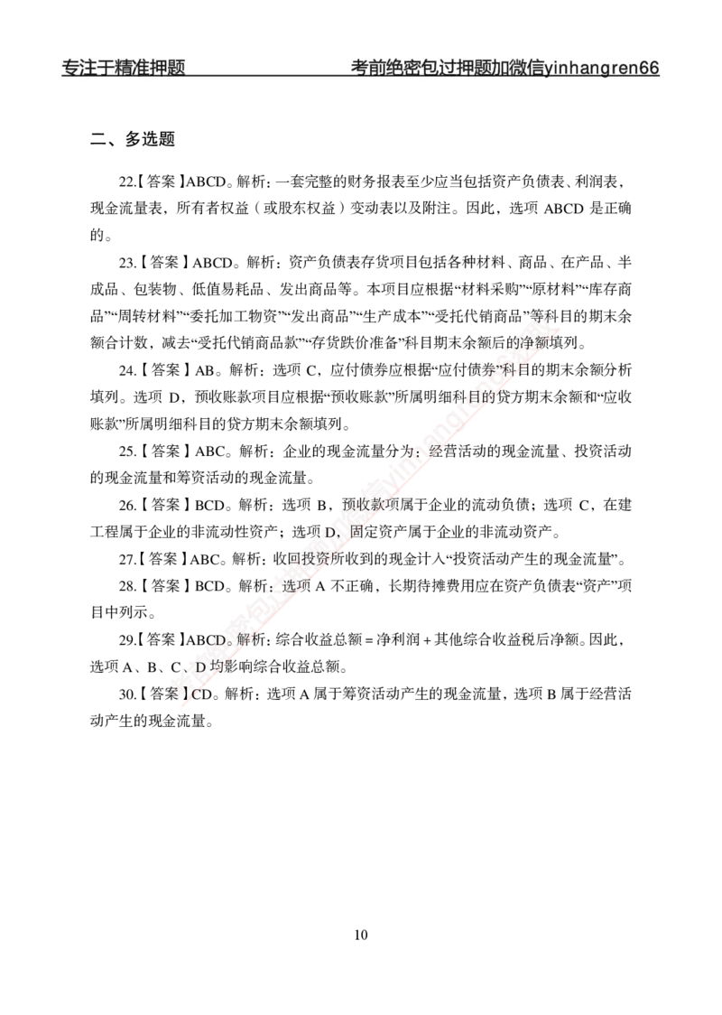 专项强化-财会-答案_2025春招题库汇总_银行题库-1_银行全套上岸资料_讲义+题库+冲刺_05、专项强化题库（解题技巧强化+必刷题库+详解）全