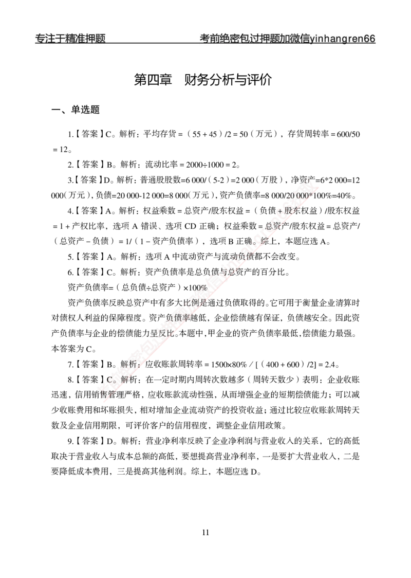 专项强化-财会-答案_2025春招题库汇总_银行题库-1_银行全套上岸资料_讲义+题库+冲刺_05、专项强化题库（解题技巧强化+必刷题库+详解）全