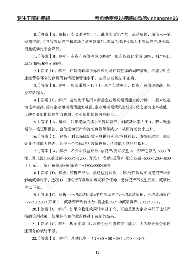 专项强化-财会-答案_2025春招题库汇总_银行题库-1_银行全套上岸资料_讲义+题库+冲刺_05、专项强化题库（解题技巧强化+必刷题库+详解）全