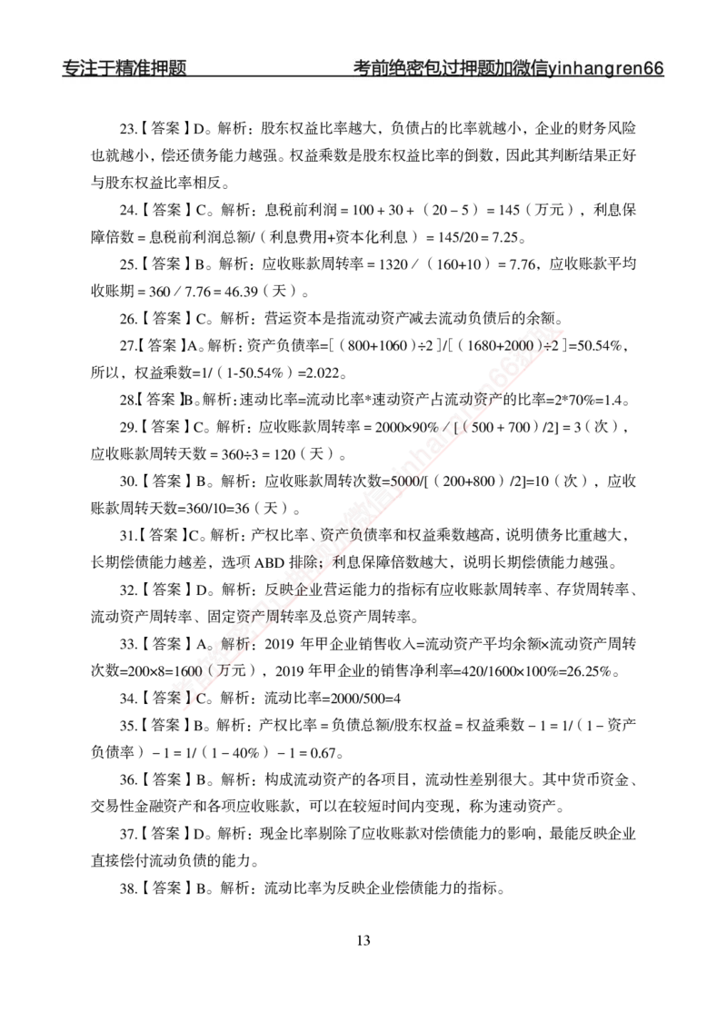 专项强化-财会-答案_2025春招题库汇总_银行题库-1_银行全套上岸资料_讲义+题库+冲刺_05、专项强化题库（解题技巧强化+必刷题库+详解）全